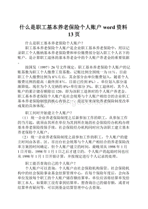 什么是职工基本养老保险个人账户word资料13页Word格式.docx