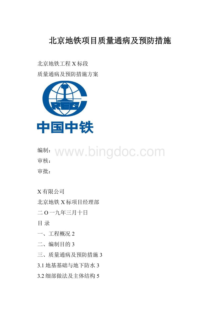 北京地铁项目质量通病及预防措施Word文档格式.docx