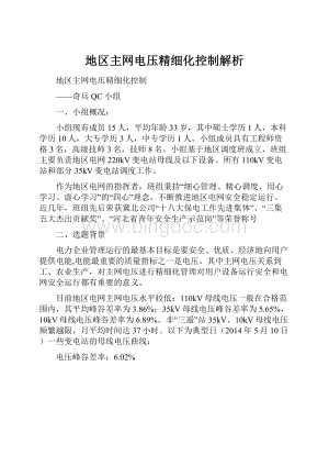 地区主网电压精细化控制解析.docx