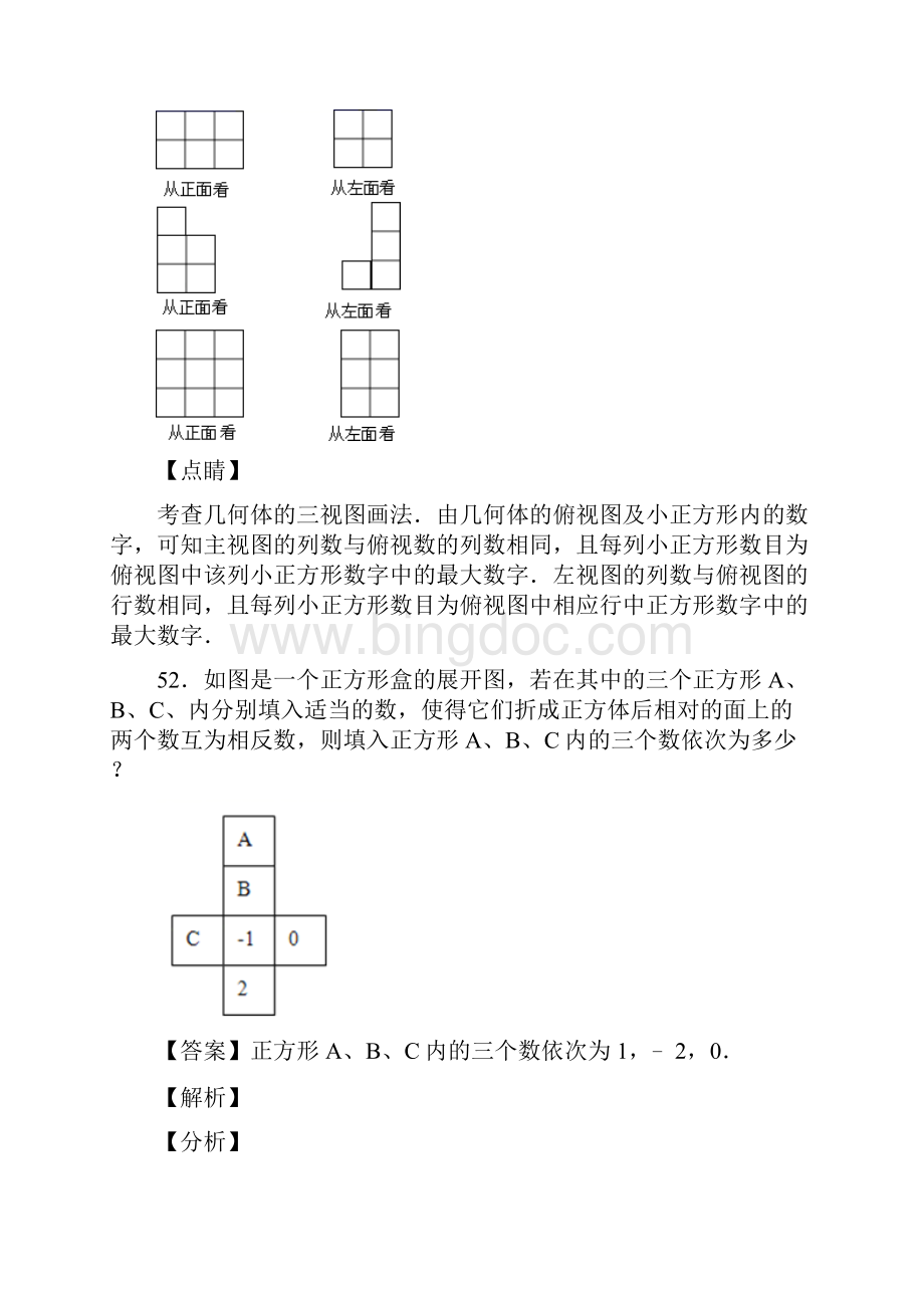 人教版七年级数学上册第四章几何图形复习试题二含答案 66.docx_第2页