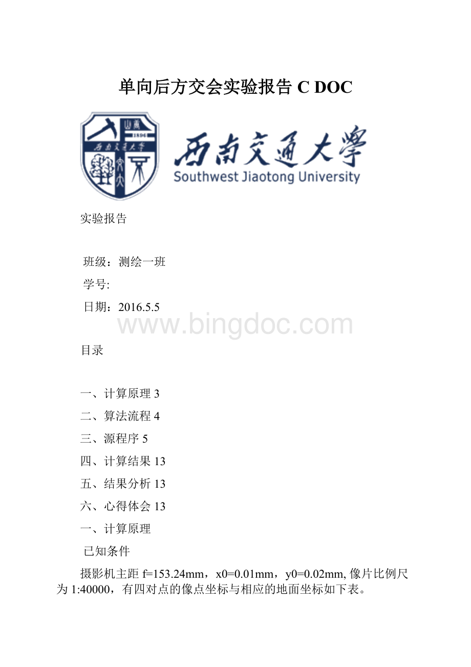 单向后方交会实验报告CDOCWord文件下载.docx_第1页