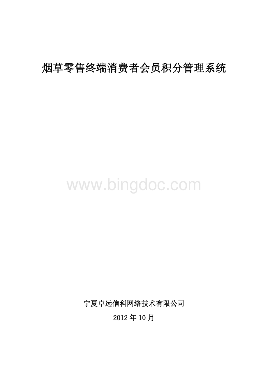 烟草零售终端消费者会员积分管理系统建设方案.doc