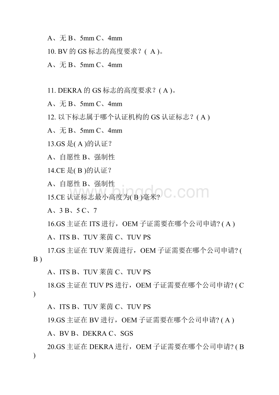 GS UL CE CCC安规及多国认证基础知识考试题含答案Word格式.docx_第2页