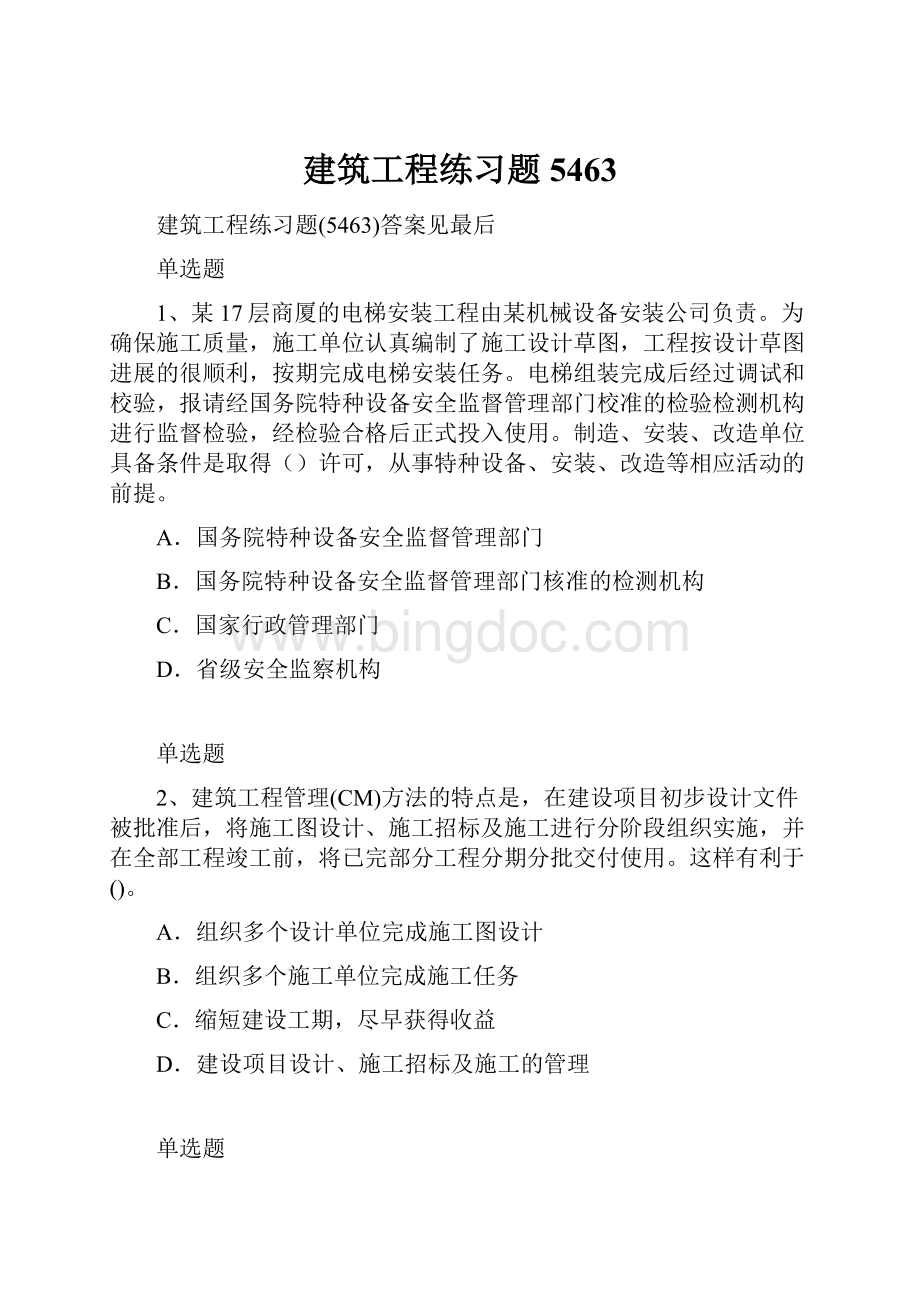 建筑工程练习题5463Word文档下载推荐.docx_第1页