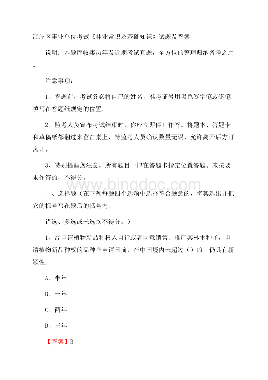 江岸区事业单位考试《林业常识及基础知识》试题及答案.docx_第1页