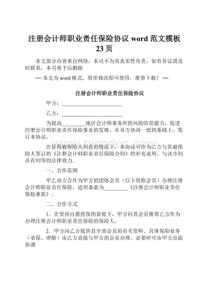 注册会计师职业责任保险协议word范文模板 23页.docx