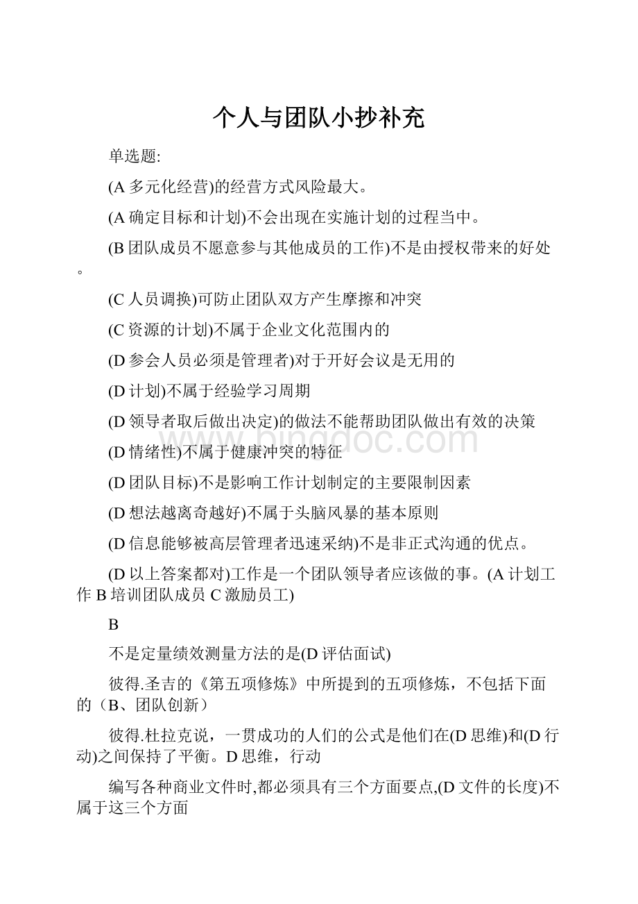 个人与团队小抄补充文档格式.docx