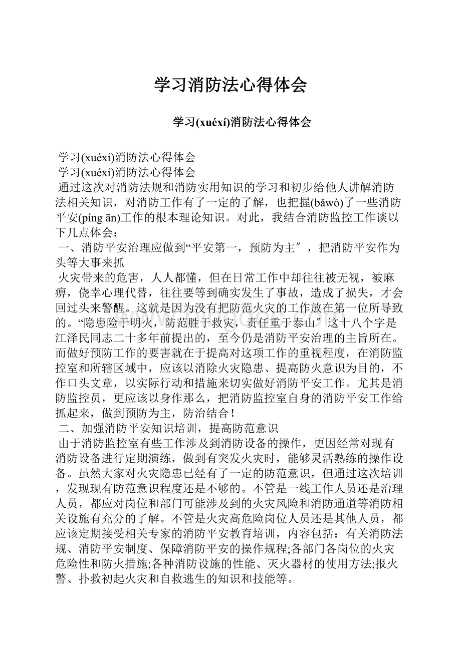 学习消防法心得体会.docx_第1页