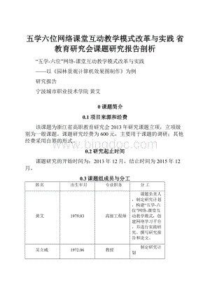 五学六位网络课堂互动教学模式改革与实践省教育研究会课题研究报告剖析Word下载.docx