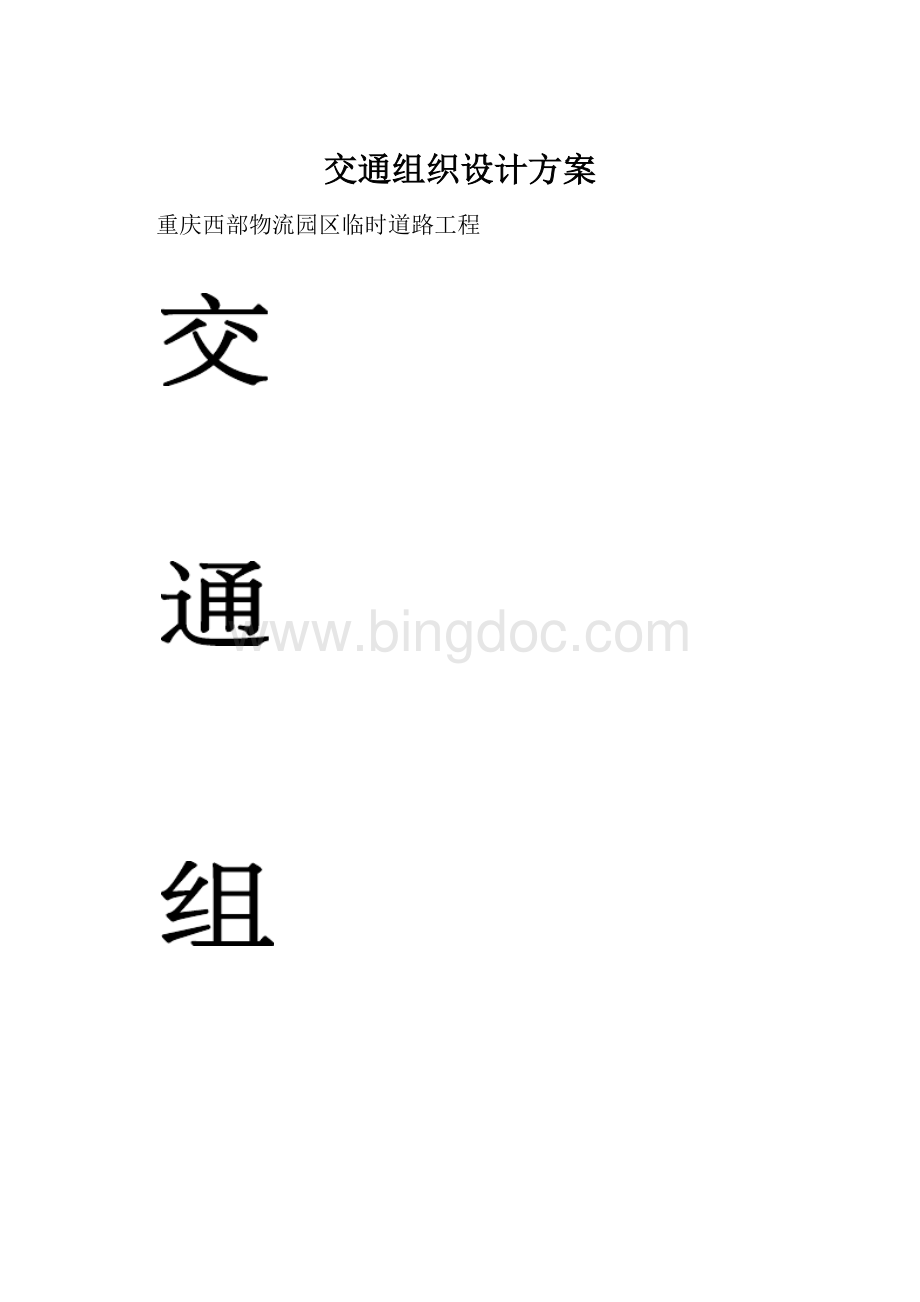 交通组织设计方案.docx_第1页