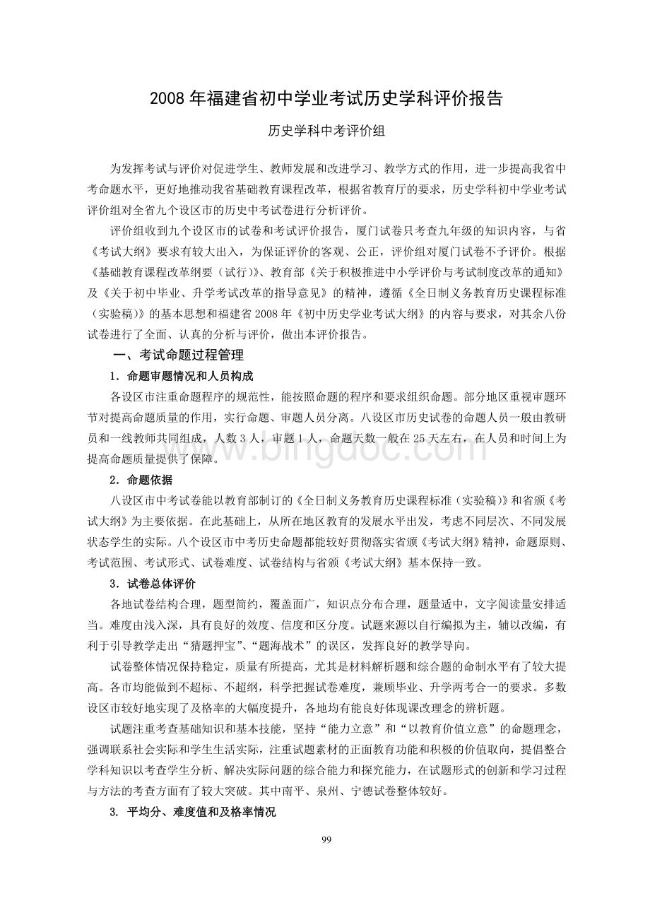 2008年福建省初中学业考试历史学科评价报告.doc_第1页