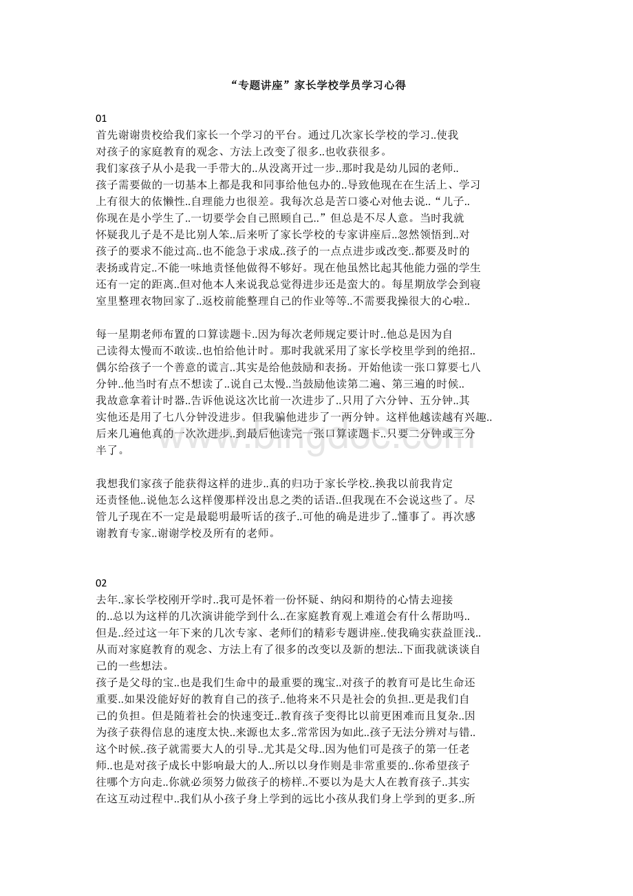 家长学校专题讲座家长学校学员学习心得汇编25篇Word格式.docx