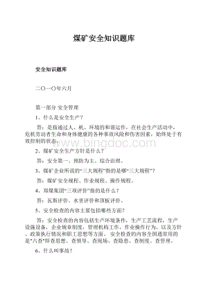 煤矿安全知识题库Word文件下载.docx