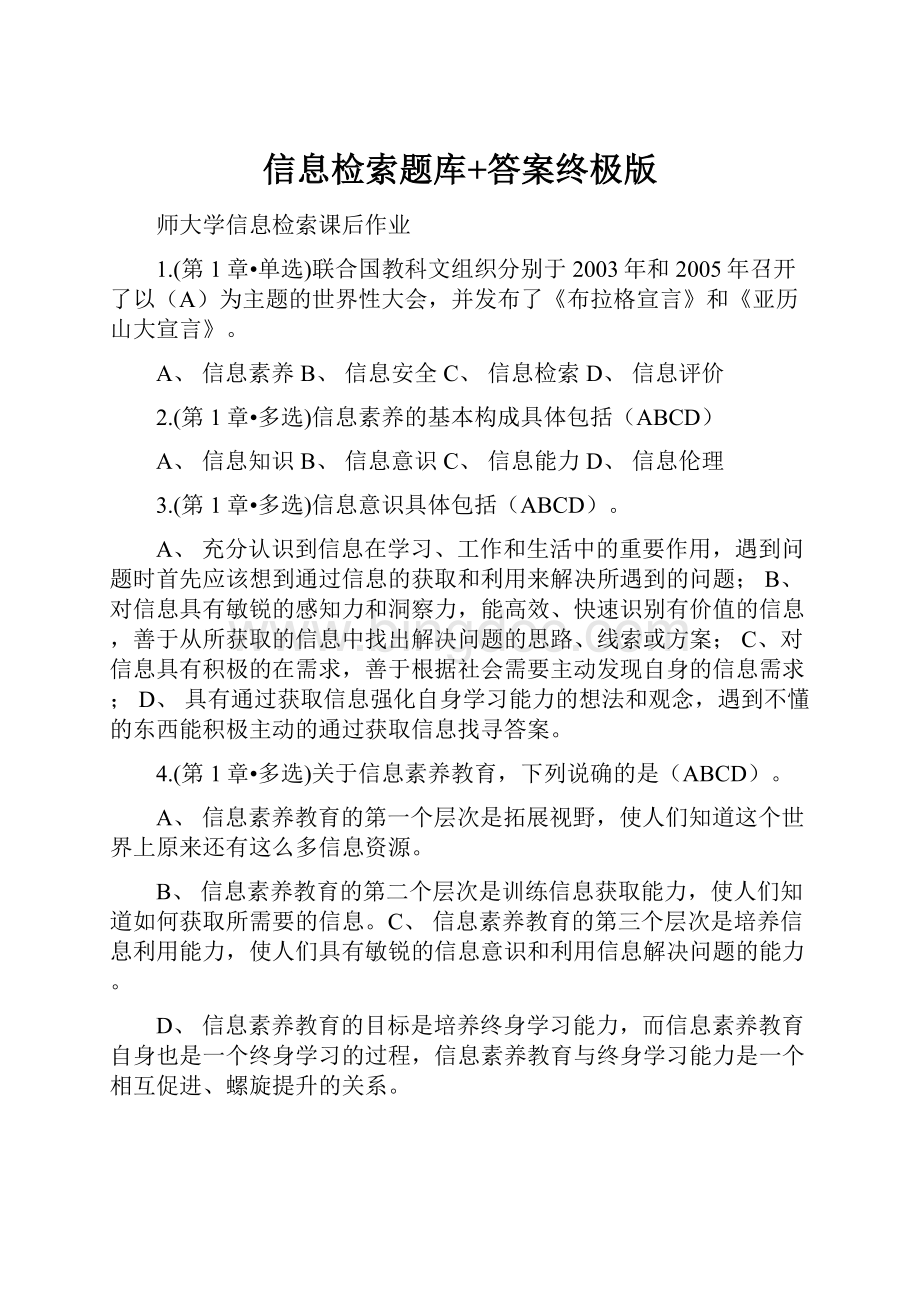 信息检索题库+答案终极版Word文档格式.docx_第1页