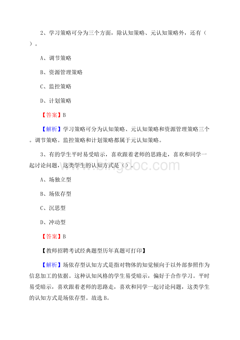 山东省滨州市沾化区教师招聘《教育学、教育心理、教师法》真题.docx_第2页