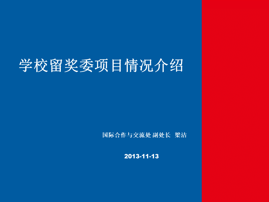 申请国家公派出国留学及学校留奖委资助项目经验交流会(梁洁).ppt_第1页