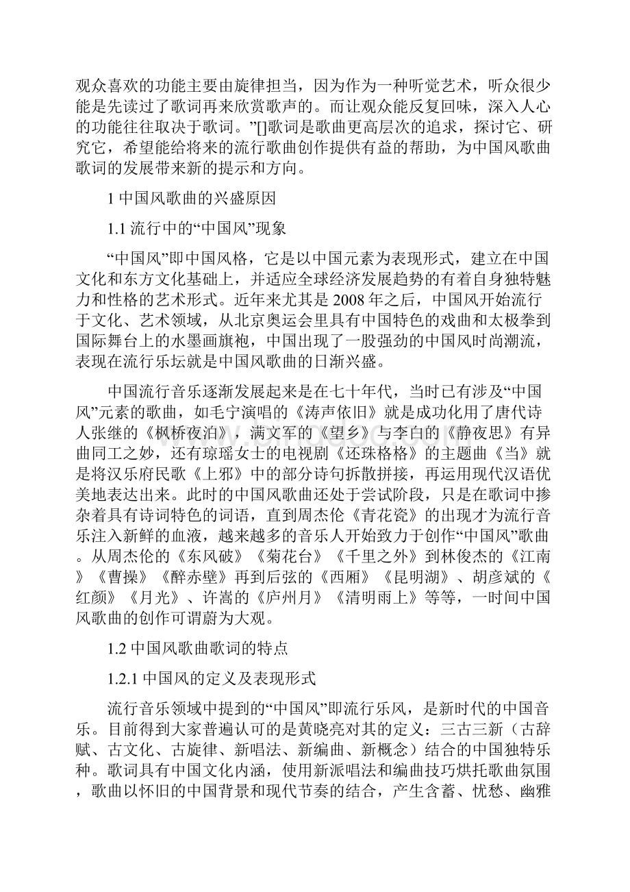 解析中国风歌曲歌词中的意象Word下载.docx_第2页