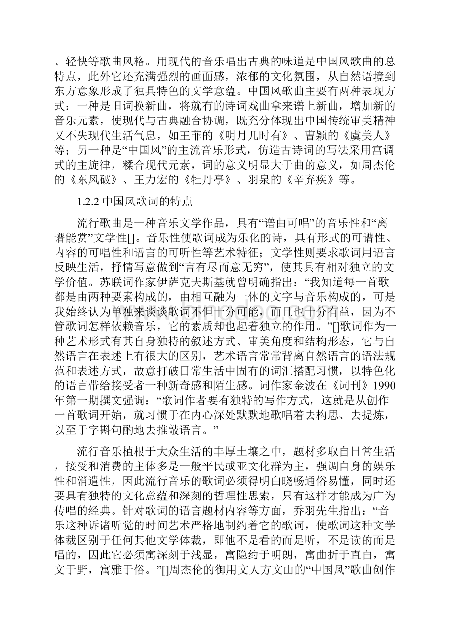 解析中国风歌曲歌词中的意象Word下载.docx_第3页