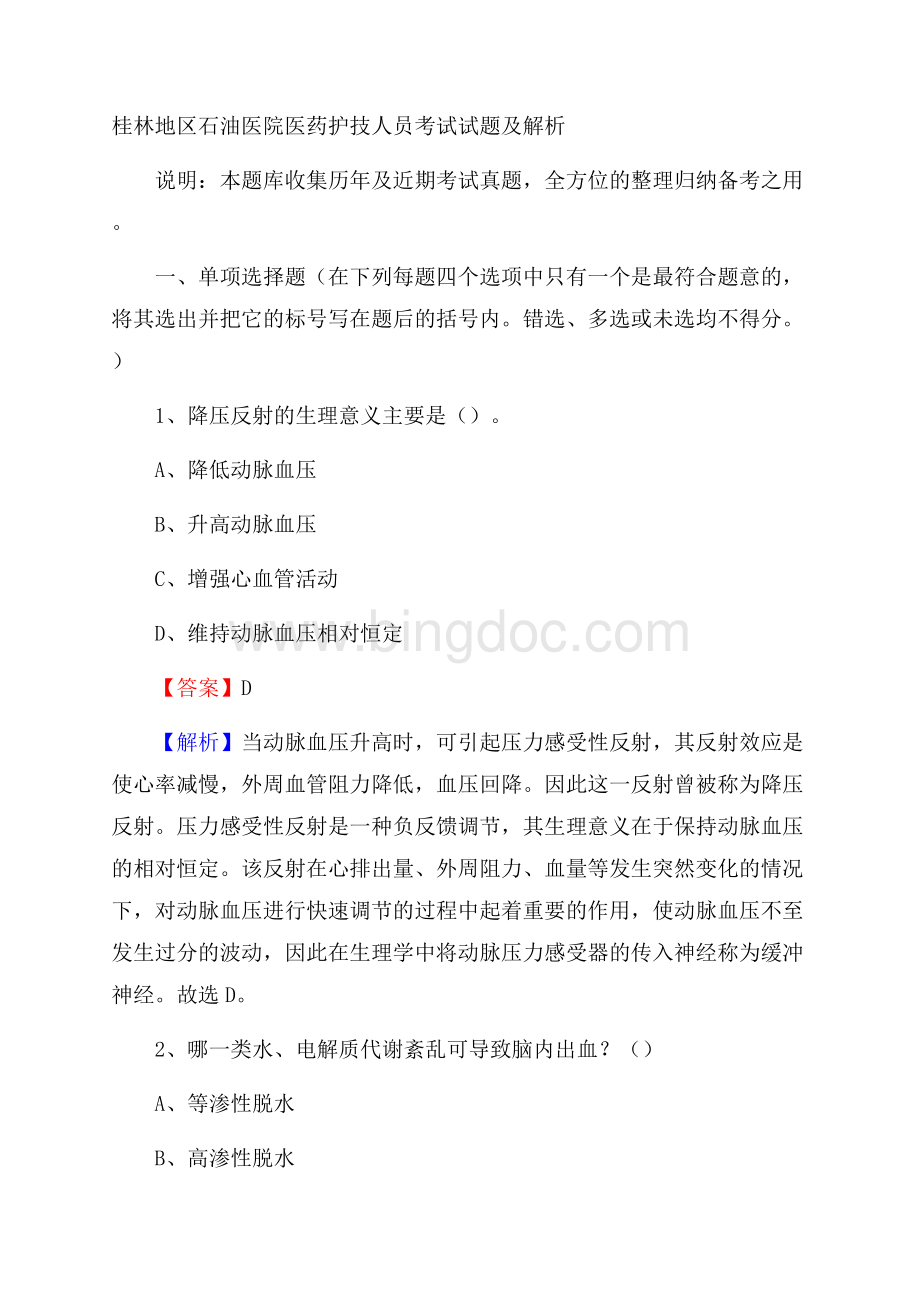 桂林地区石油医院医药护技人员考试试题及解析.docx_第1页