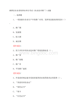 湘潭县农业系统事业单位考试《农业技术推广》试题Word文档下载推荐.docx