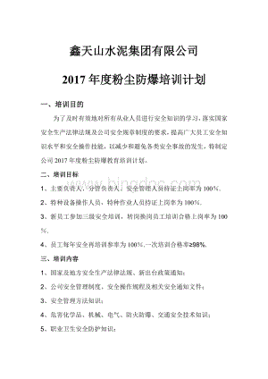 粉尘防爆培训计划Word下载.doc