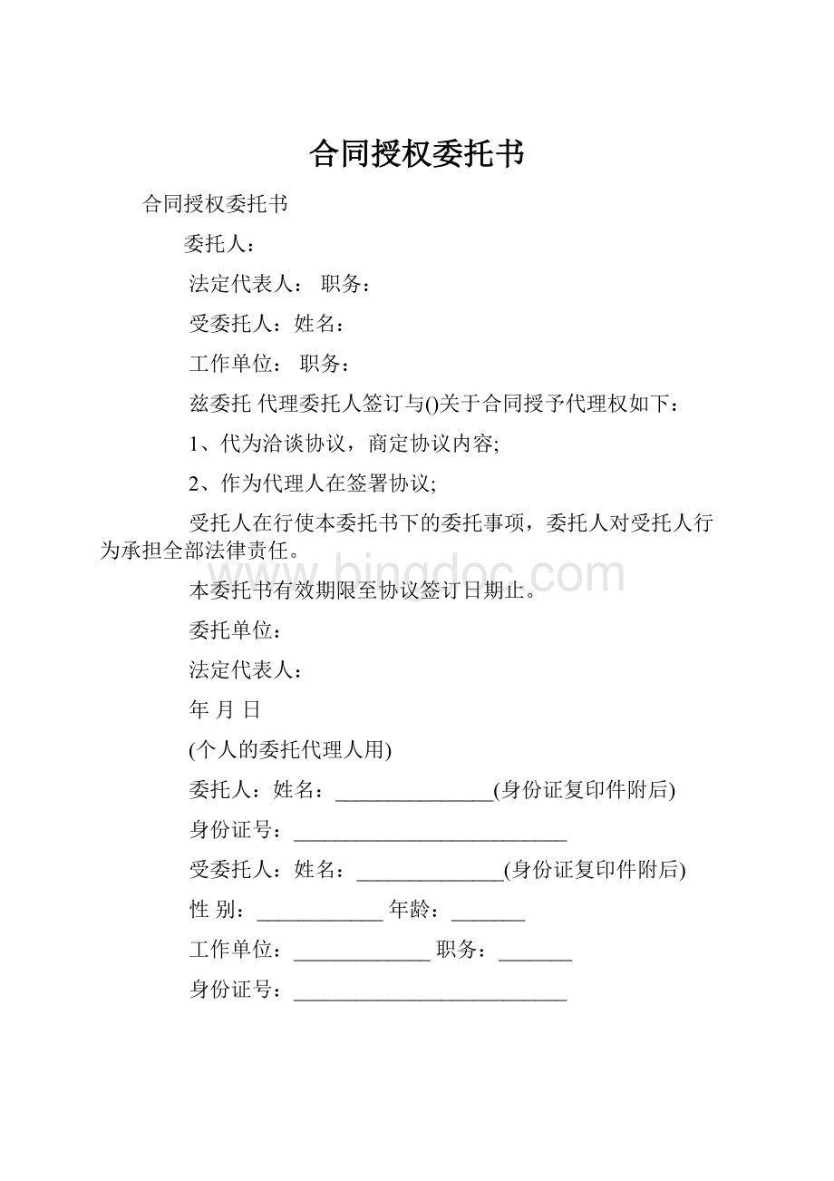 合同授权委托书.docx