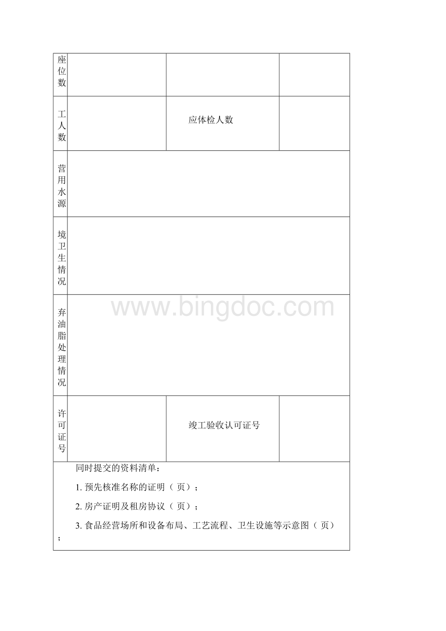 餐饮服务许可证申请书Word文件下载.docx_第3页