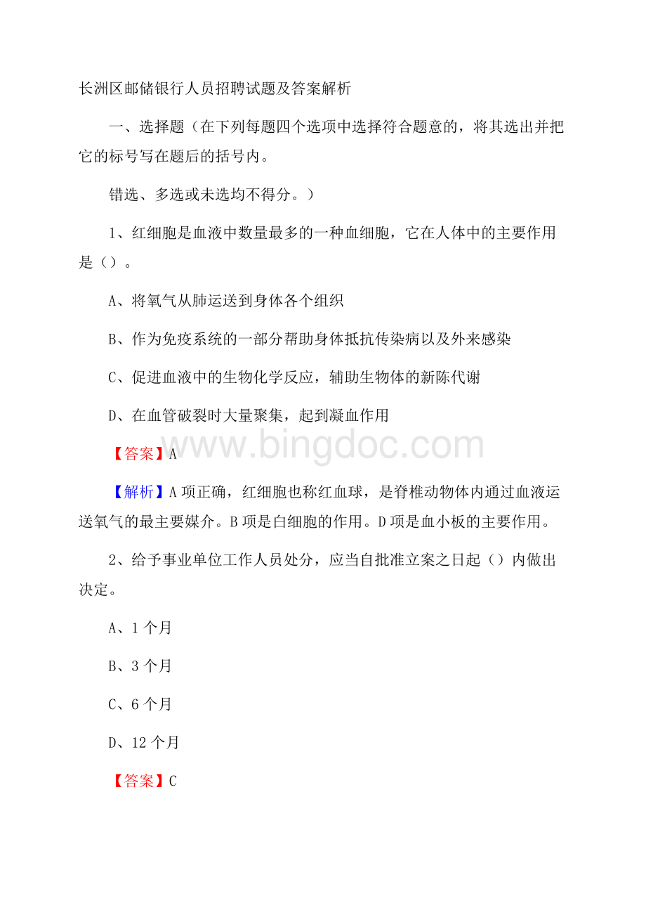 长洲区邮储银行人员招聘试题及答案解析.docx_第1页