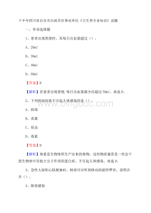 下半年四川省自贡市自流井区事业单位《卫生类专业知识》试题Word文件下载.docx