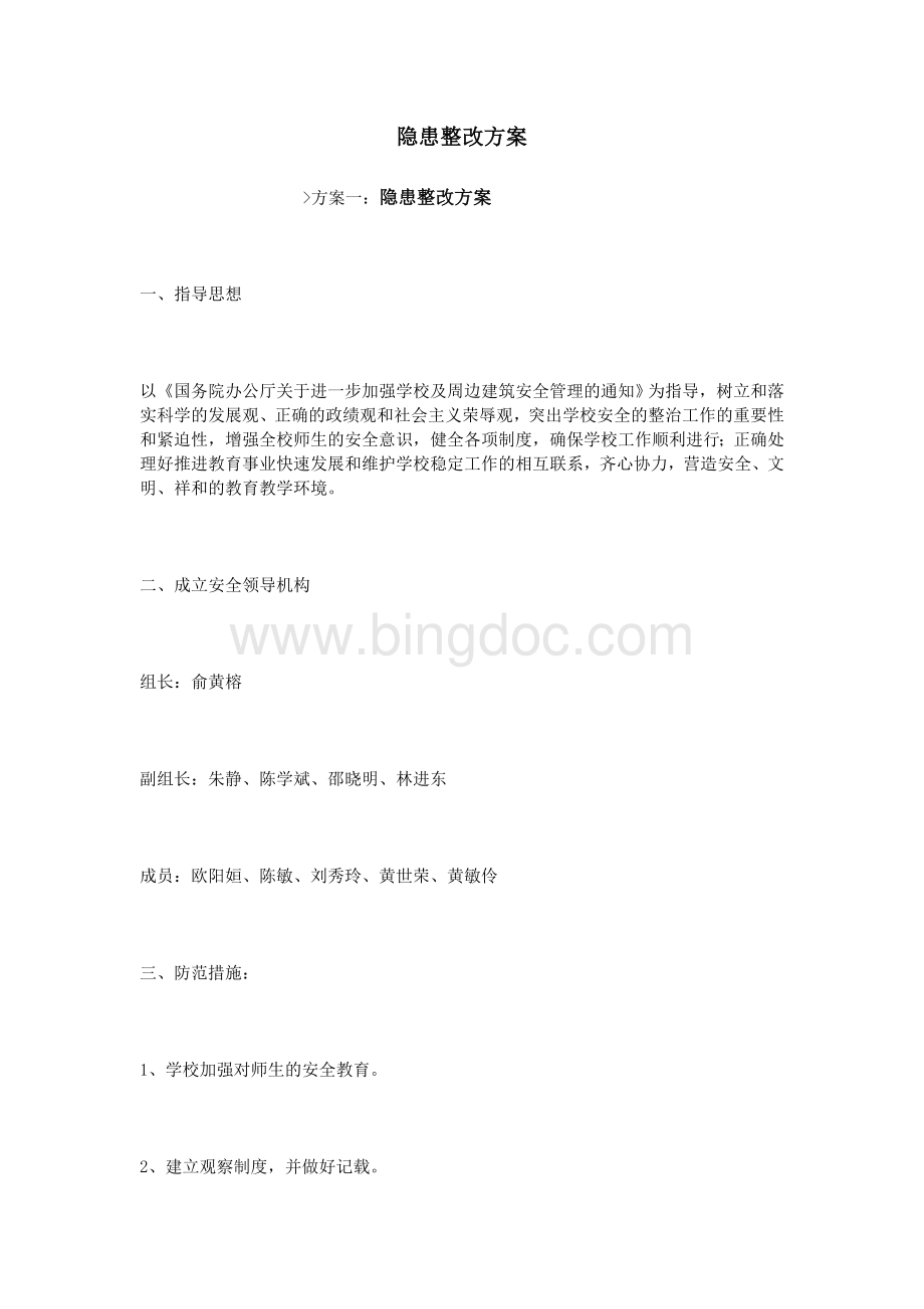 隐患整改方案.doc_第1页