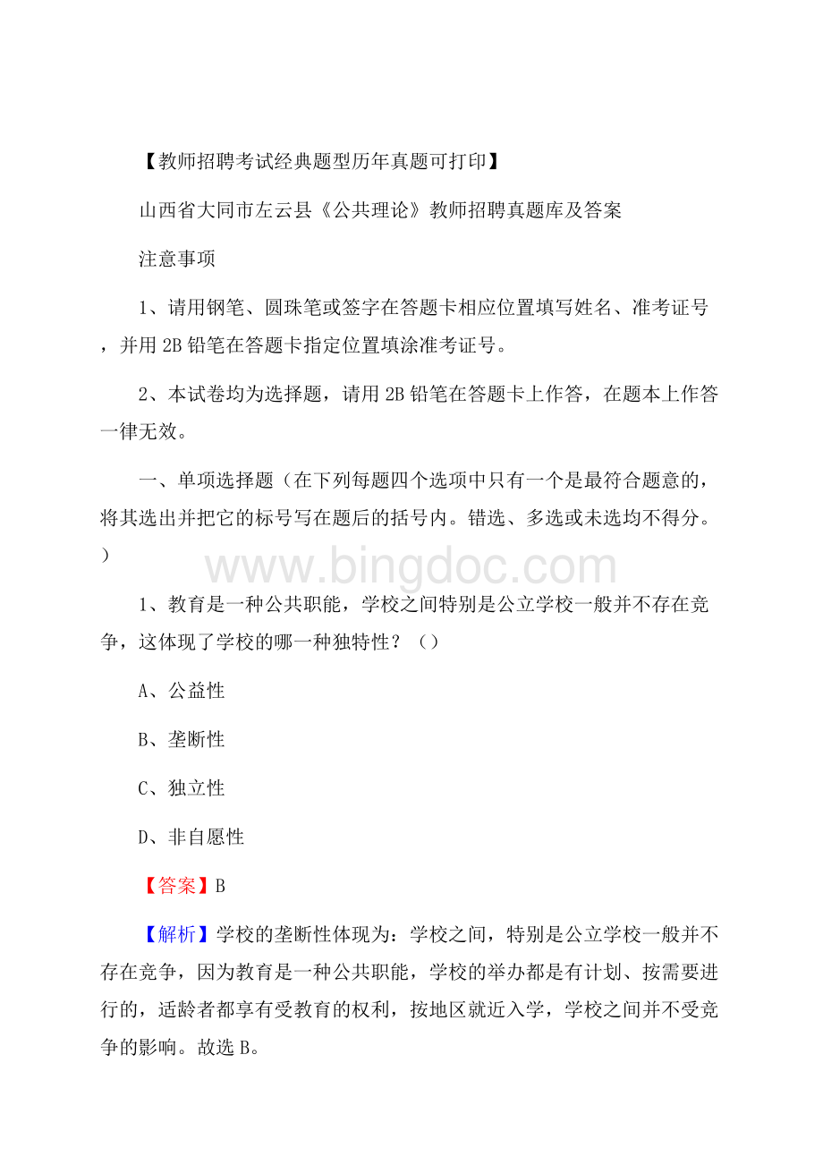 山西省大同市左云县《公共理论》教师招聘真题库及答案Word文档格式.docx_第1页