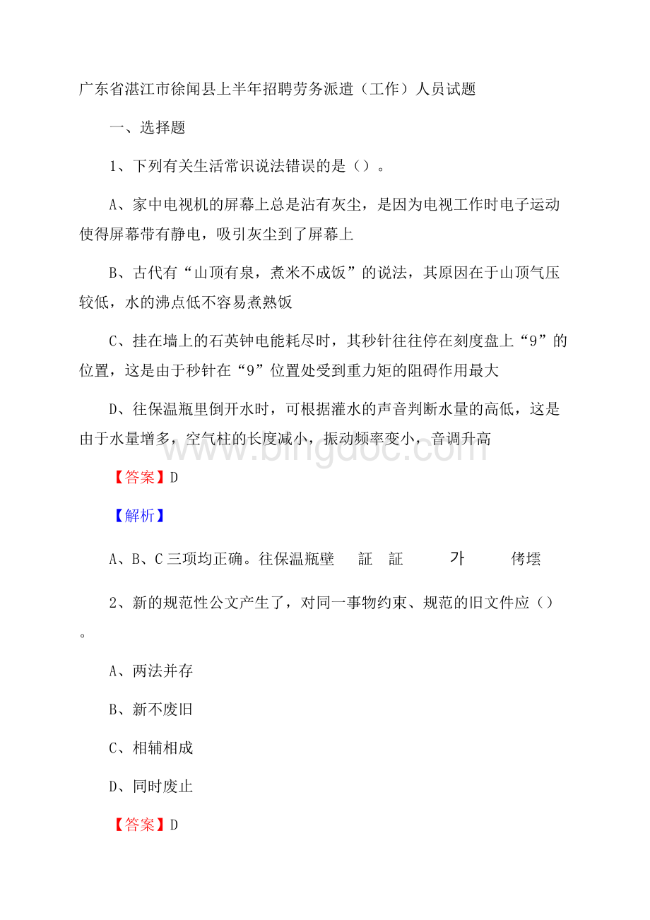 广东省湛江市徐闻县上半年招聘劳务派遣(工作)人员试题Word文件下载.docx_第1页