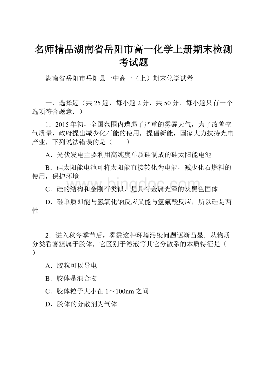 名师精品湖南省岳阳市高一化学上册期末检测考试题Word文件下载.docx_第1页