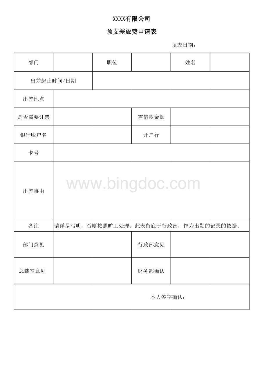 预支差旅费申请表表格文件下载.xls