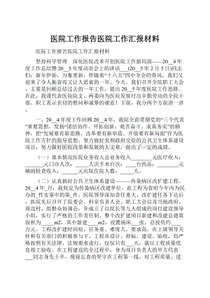 医院工作报告医院工作汇报材料Word文档格式.docx