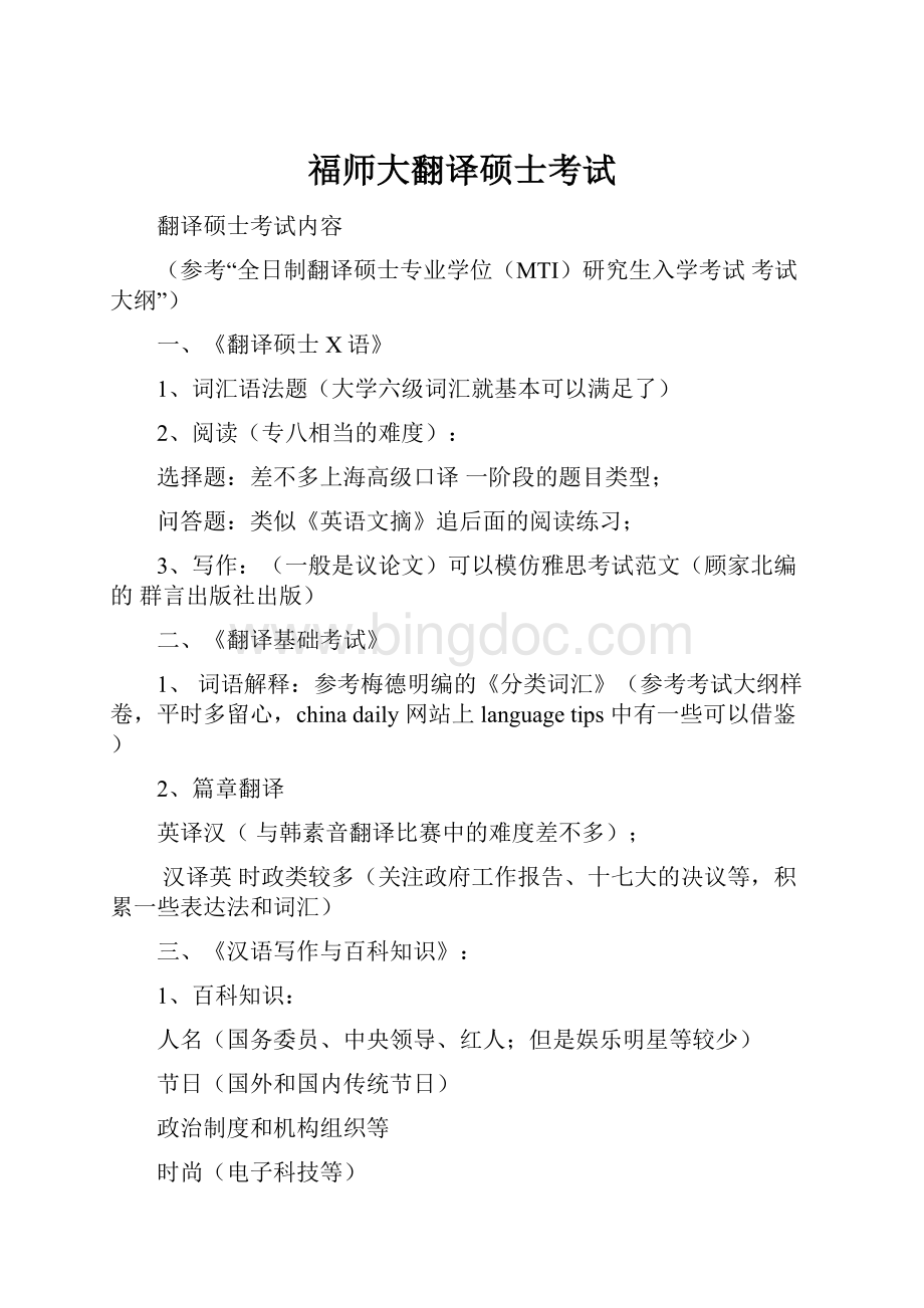 福师大翻译硕士考试.docx_第1页