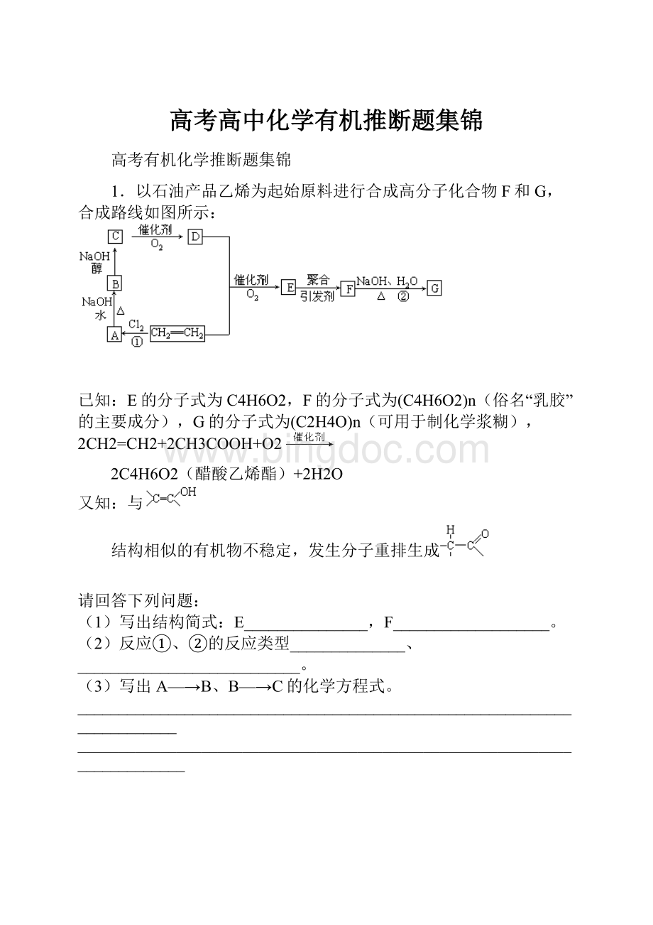 高考高中化学有机推断题集锦.docx_第1页