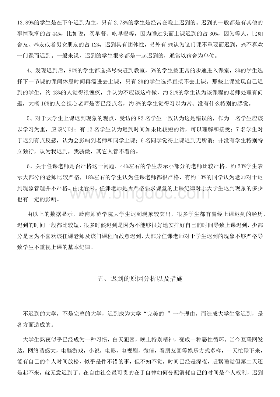 关于大学生迟到现象的调查报告.docx_第3页