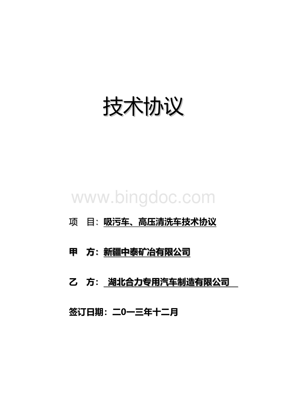 技术协议新版本Word文档下载推荐.doc