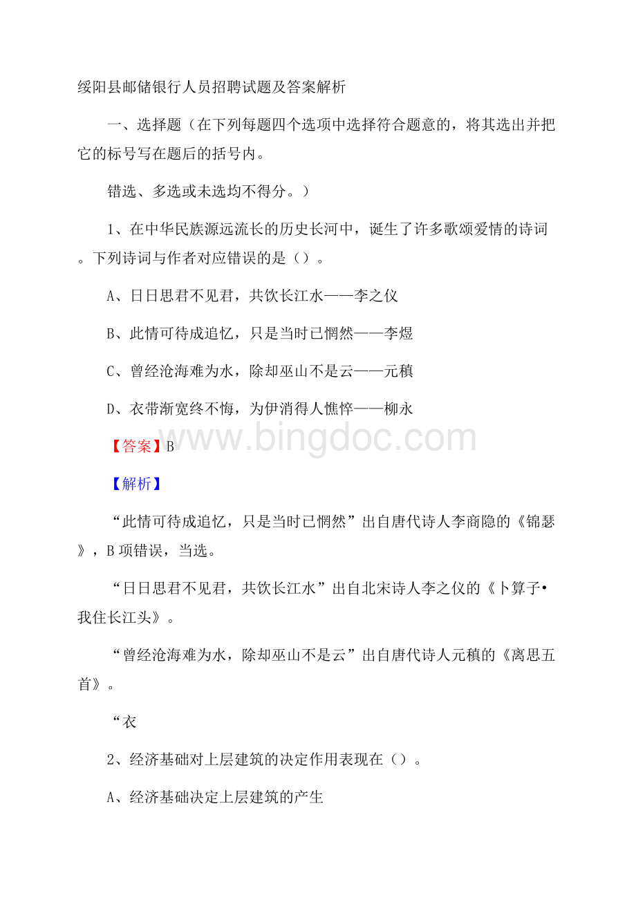 绥阳县邮储银行人员招聘试题及答案解析Word下载.docx_第1页