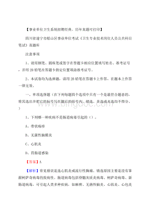 四川省遂宁市船山区《卫生专业技术岗位人员公共科目笔试》真题.docx