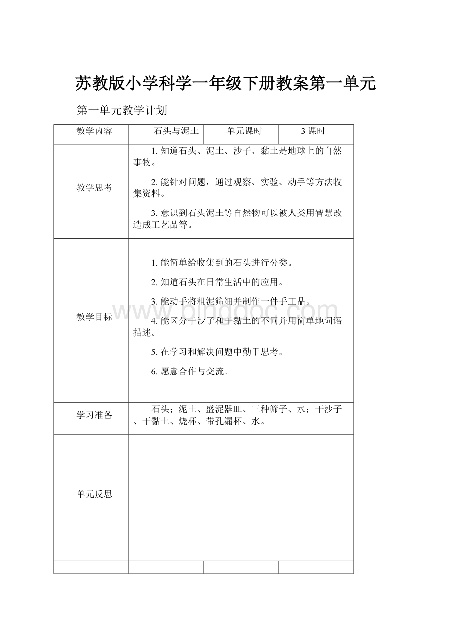 苏教版小学科学一年级下册教案第一单元.docx