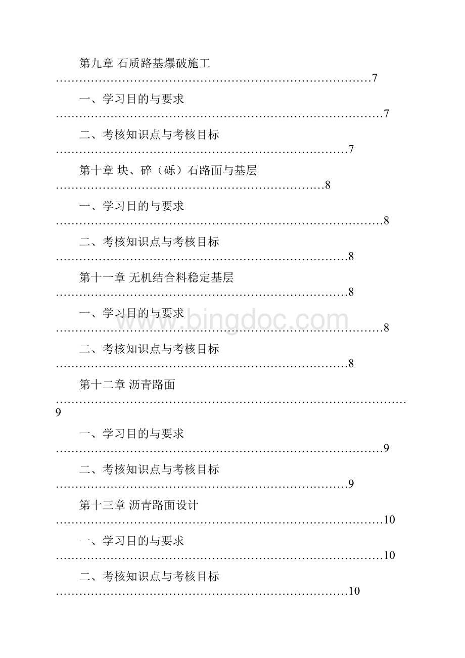 湖北高等教育自学考试大纲I课程名称路基路面工程课程代码教案资料.docx_第3页