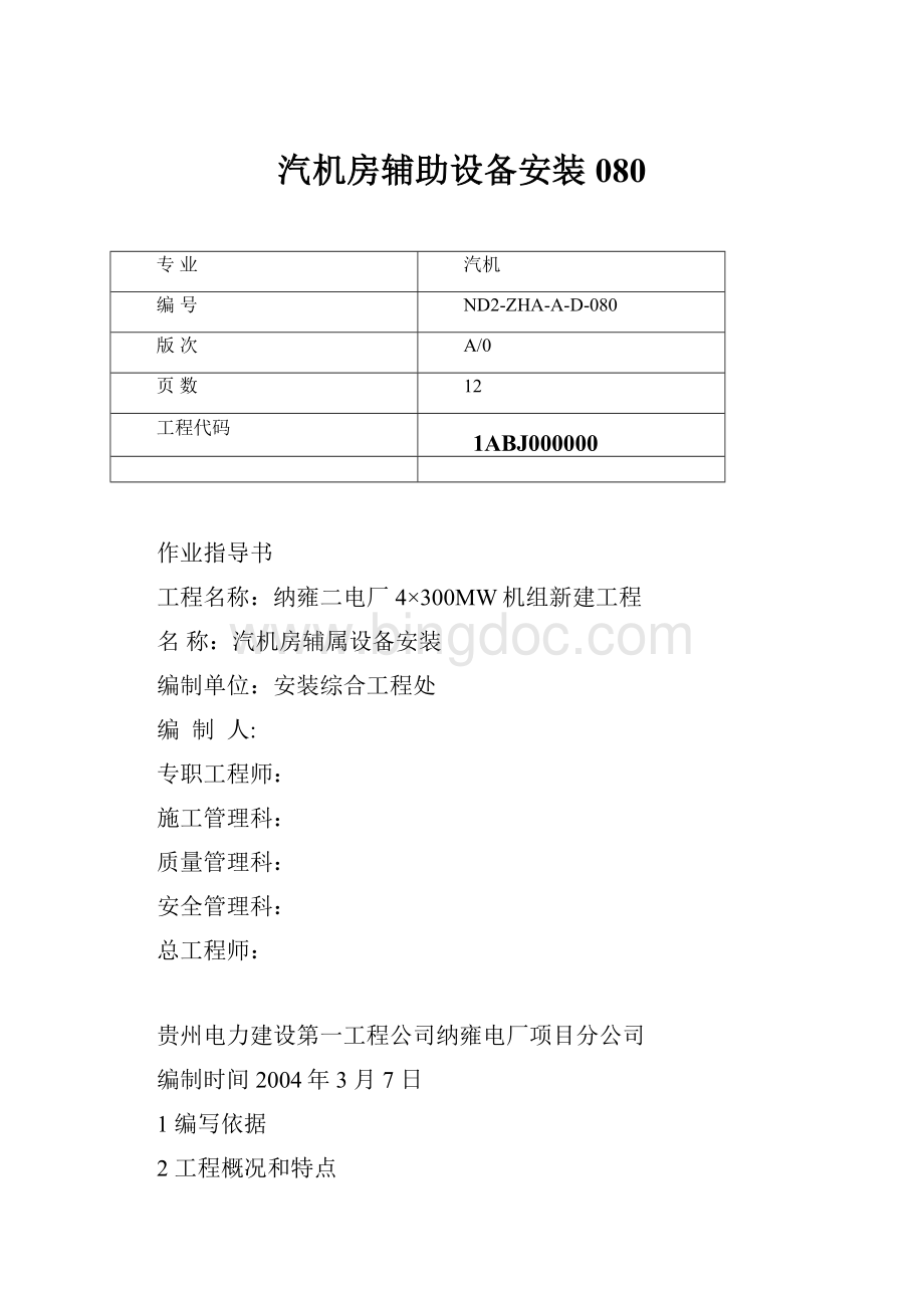 汽机房辅助设备安装080Word文件下载.docx_第1页