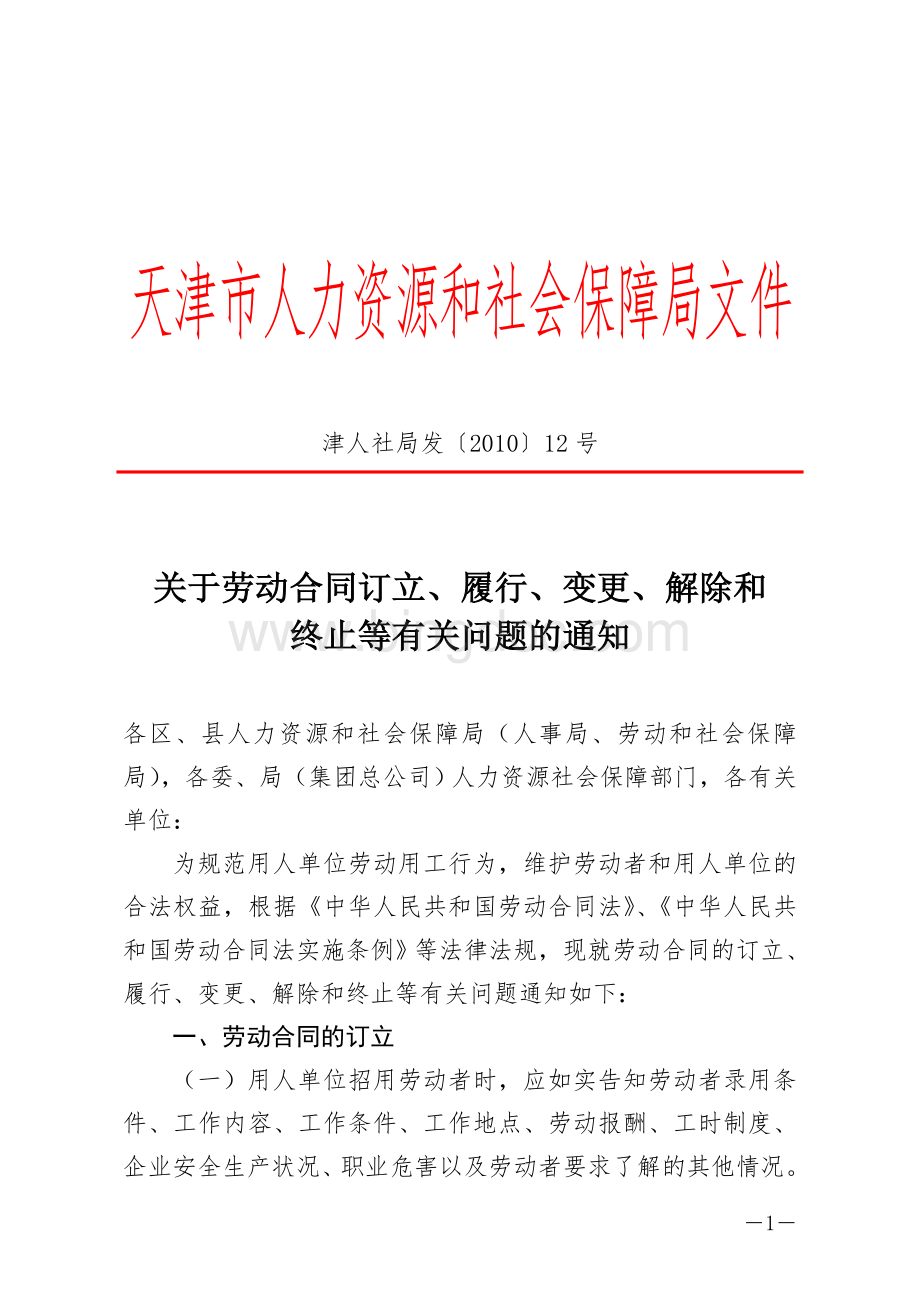 津人社局发[2010]12号关于劳动合同订立、履行、变更、解除和.doc_第1页