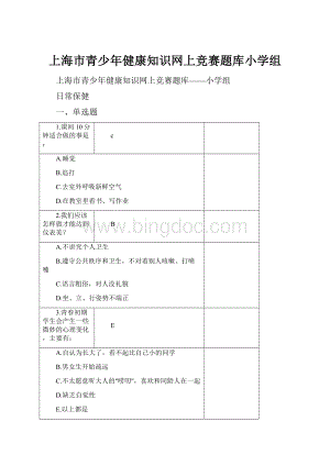 上海市青少年健康知识网上竞赛题库小学组Word文件下载.docx