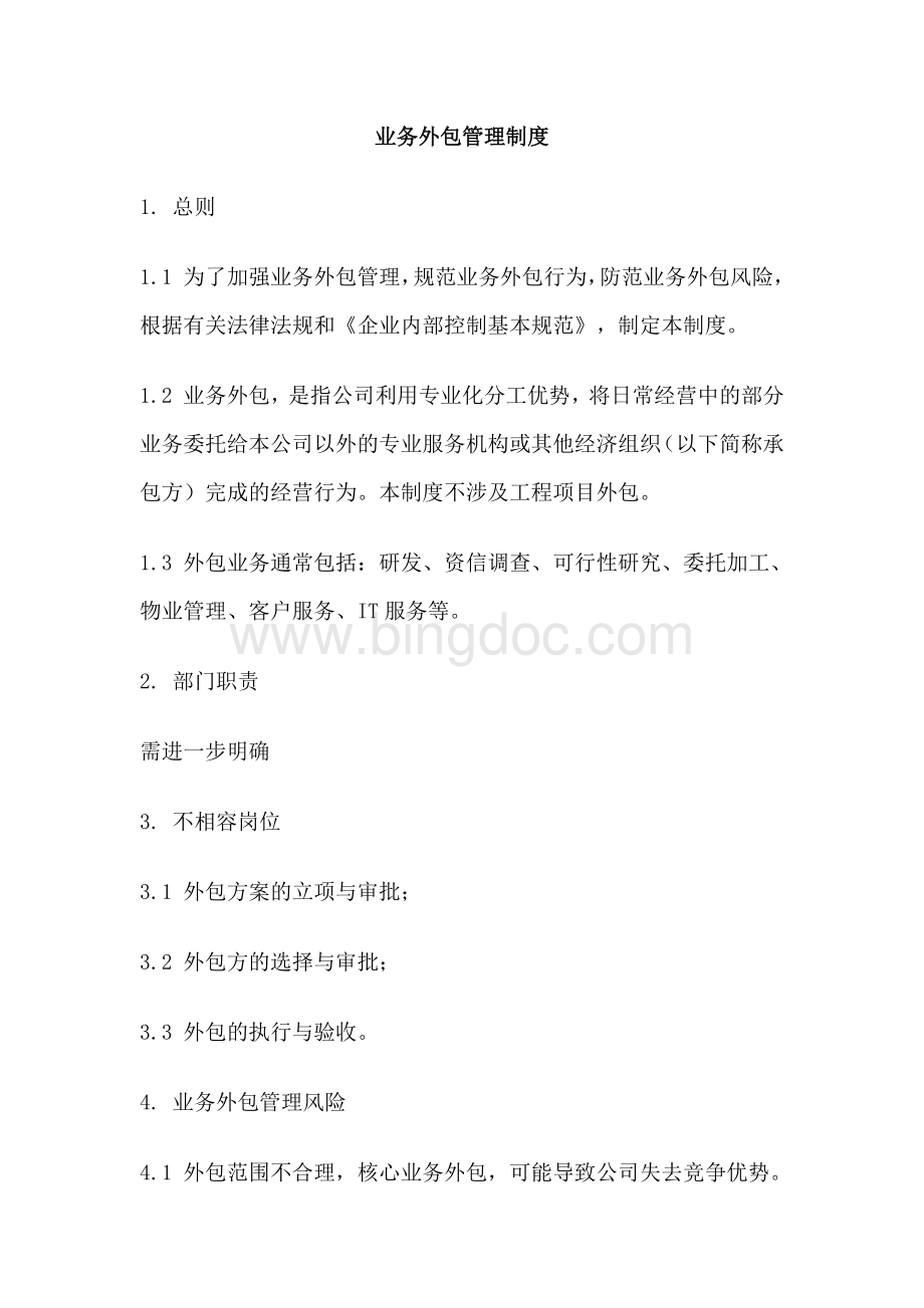 业务外包管理制度Word格式.docx