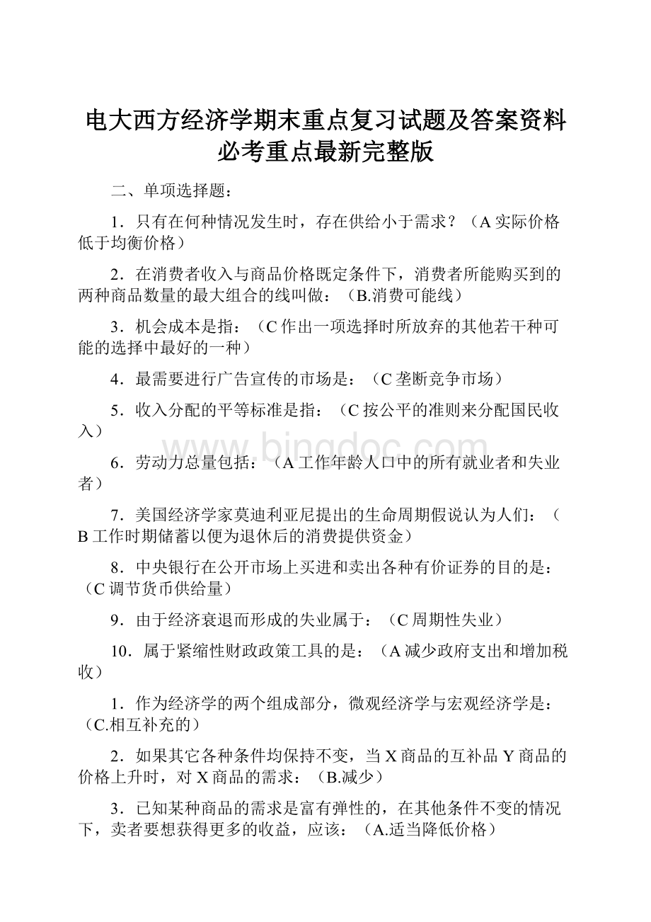 电大西方经济学期末重点复习试题及答案资料必考重点最新完整版Word文件下载.docx_第1页