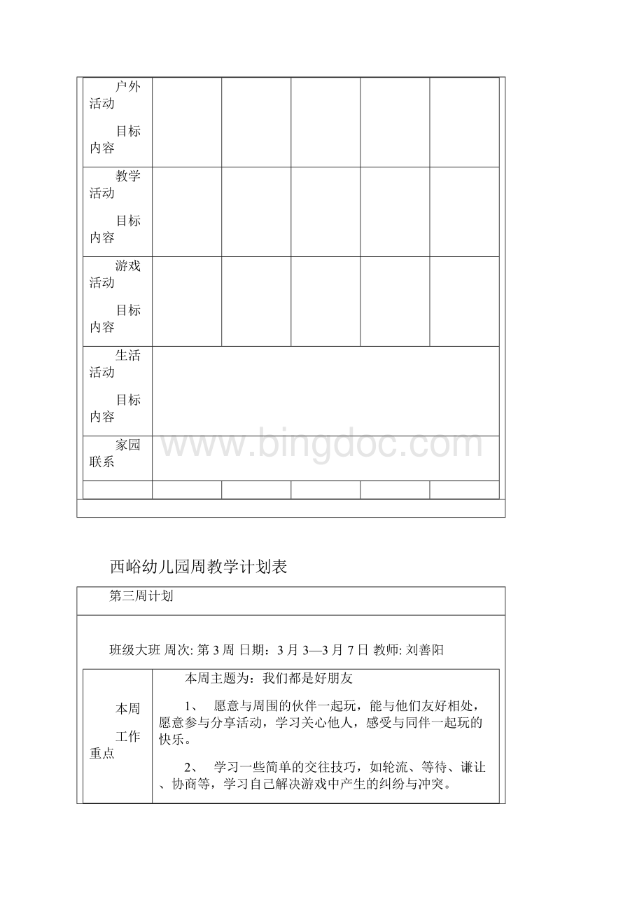 大班幼儿园周工作计划表.docx_第3页