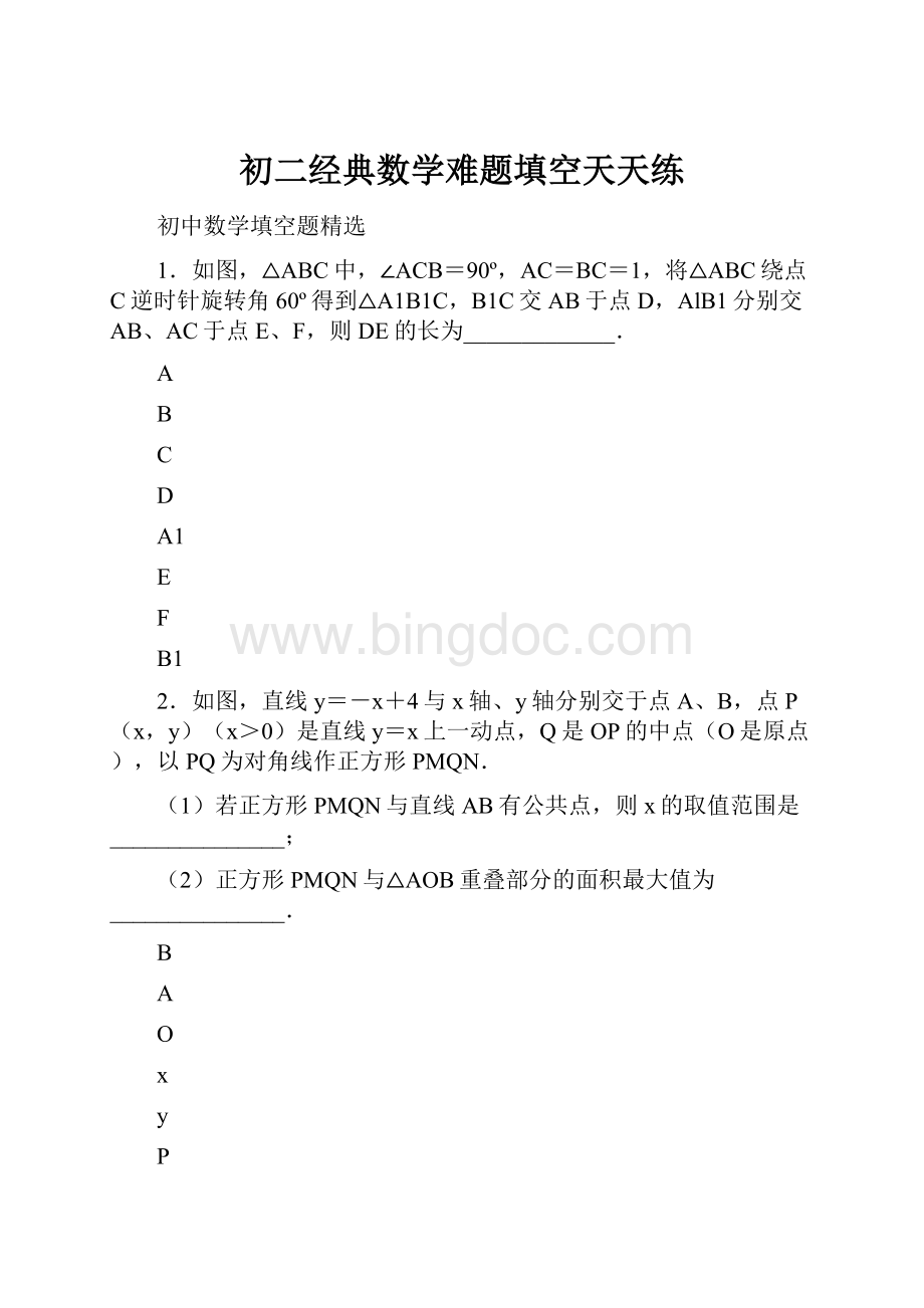 初二经典数学难题填空天天练Word下载.docx